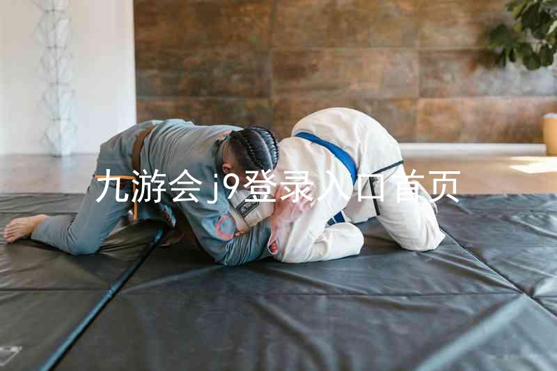 九游会j9登录入口首页