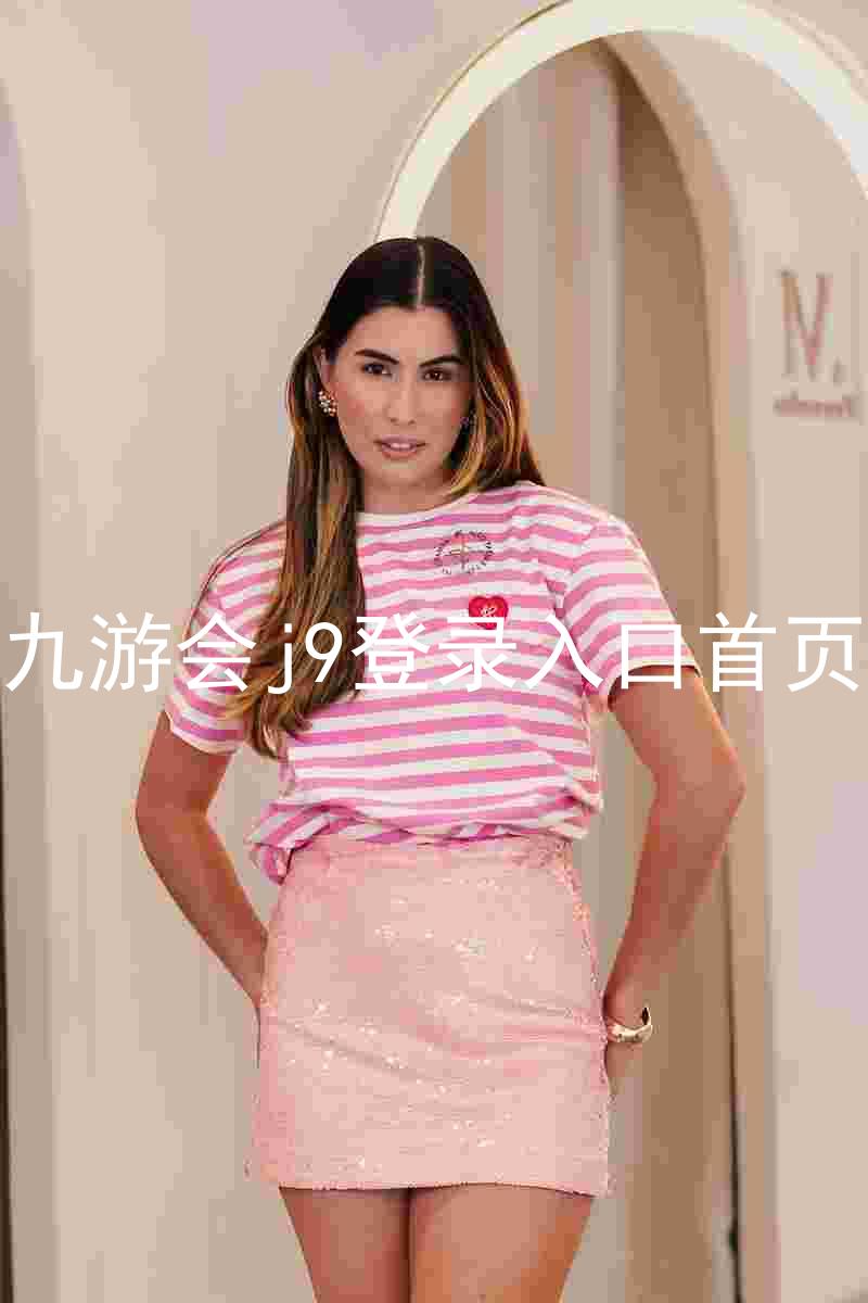九游会j9登录入口首页