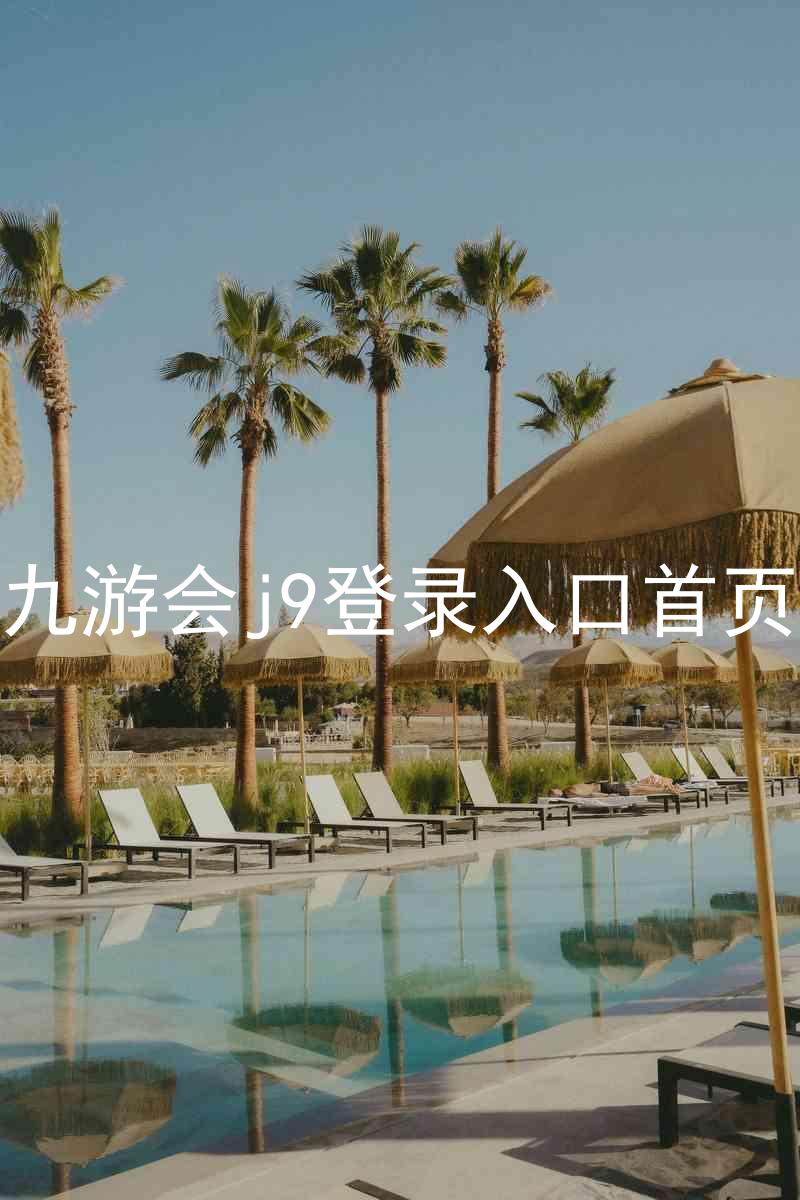 九游会j9登录入口首页
