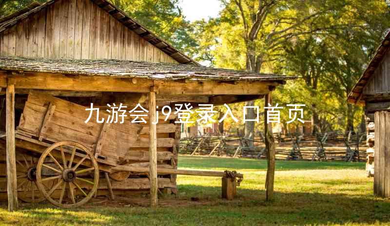 九游会j9登录入口首页