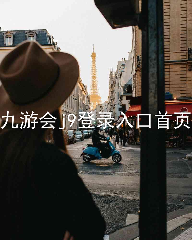 九游会j9登录入口首页