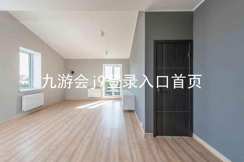 九游会j9登录入口首页