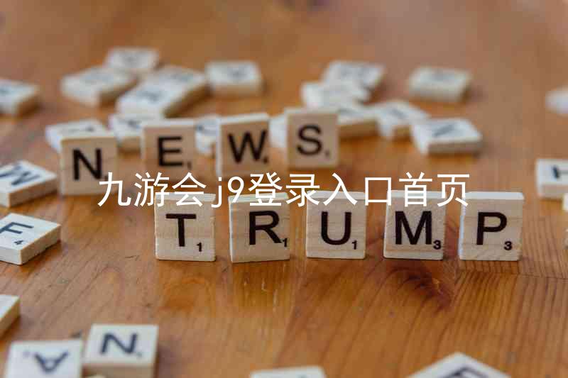 九游会j9登录入口首页