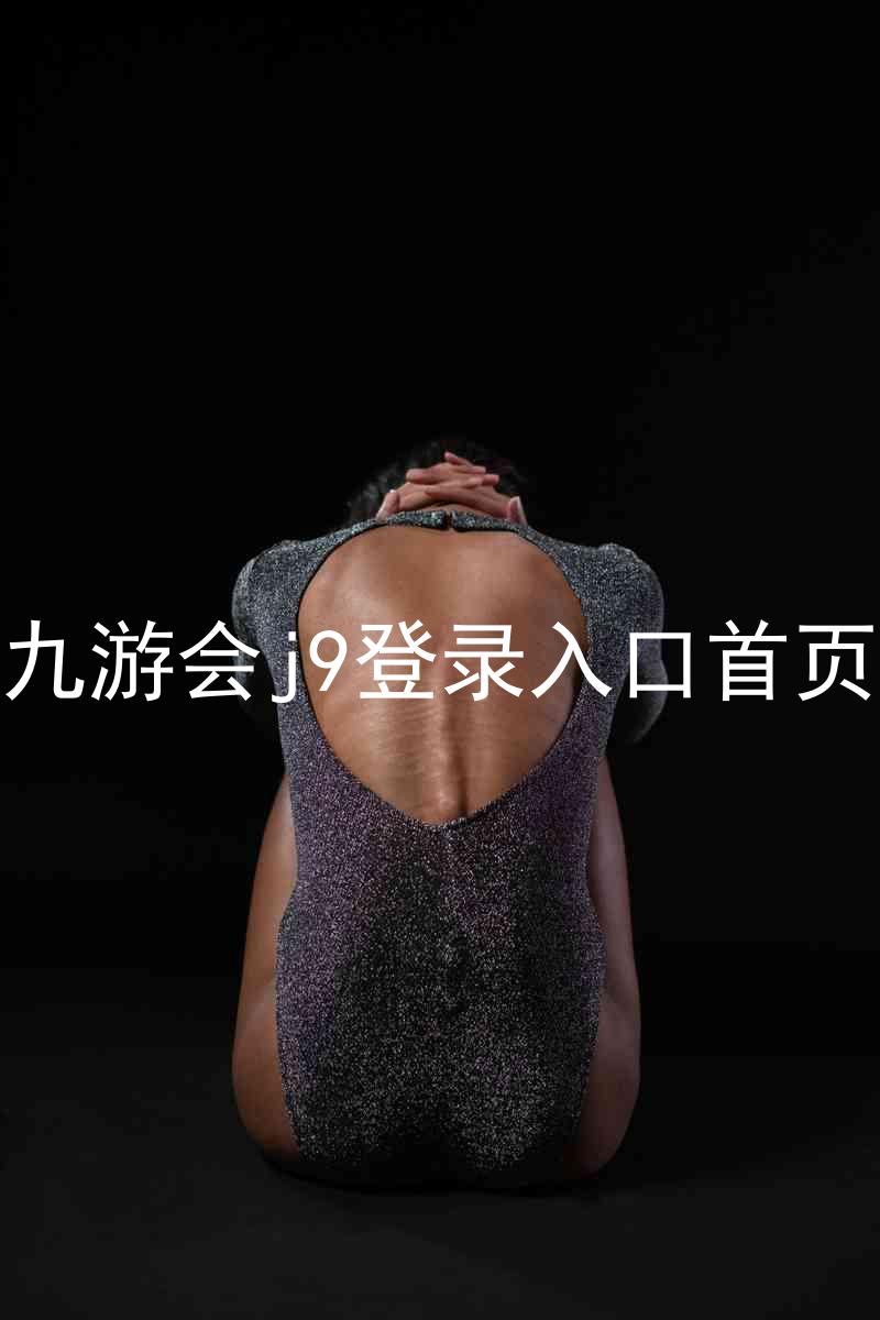 九游会j9登录入口首页