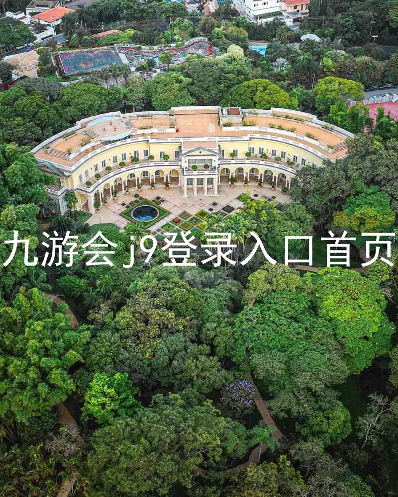 九游会j9登录入口首页